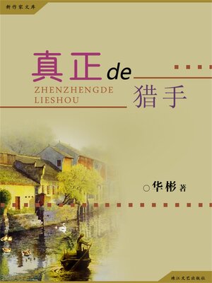 cover image of 真正的猎手